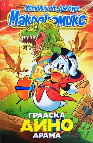 Истории от Дъкбург - Градска Дино драма