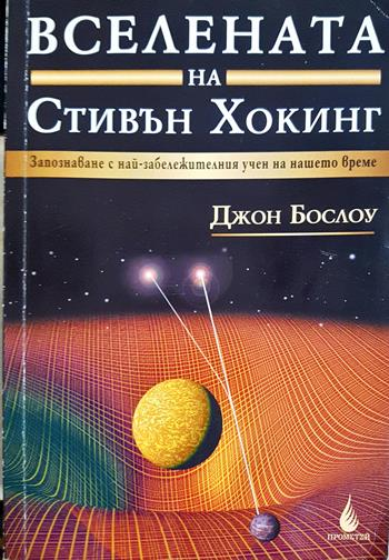 Вселената на Стивън Хокинг (167)