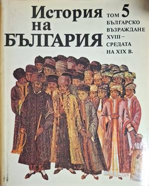 История на България Том 5