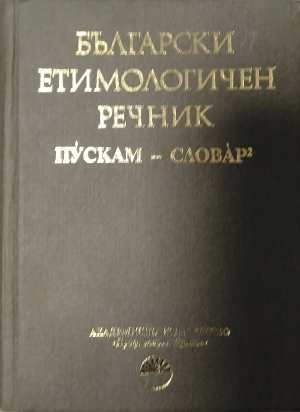 Български етимологичен речник Том 6