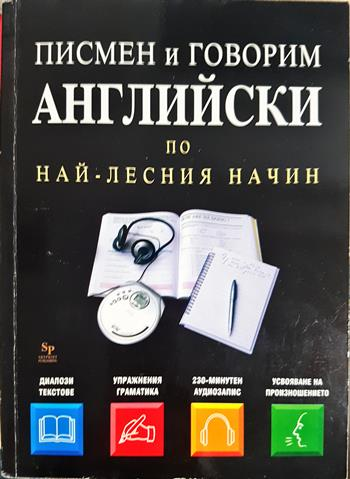 Писмен и говорим английски по най-лесния начин (870)