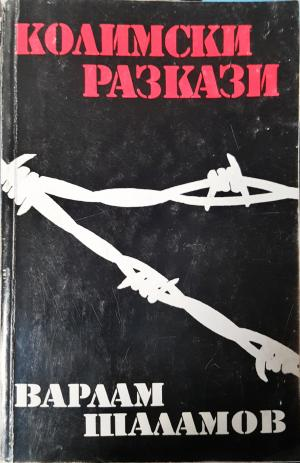 Колимски разкази. Том 1 (3932)