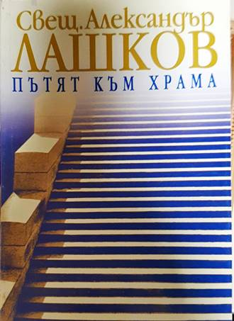 Пътят към храма - Свещ. Александър Лашков