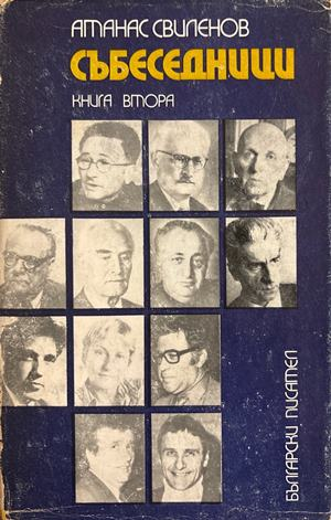 Събеседници Книга 2 - Атанас Свиленов