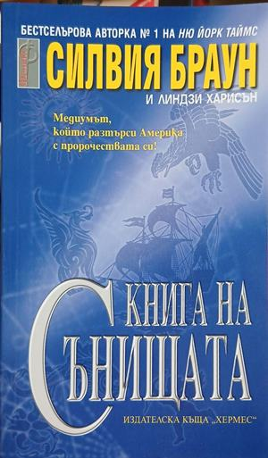 Книга за сънищата - Силвия Браун и Линдзи Харисън
