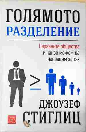 Голямото разделение - Джоузеф Стиглиц - корица