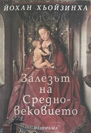 Залезът на Средновековието (439)