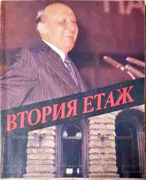 Втория етаж (2432)
