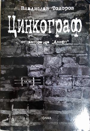 Цинкограф - Владислав Тодоров