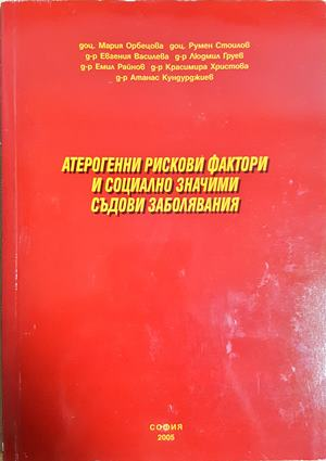 Атерогенни рискови фактори и съдови заболявания