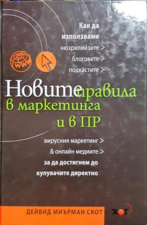 Новите правила в маркетинга и в ПР (2277)