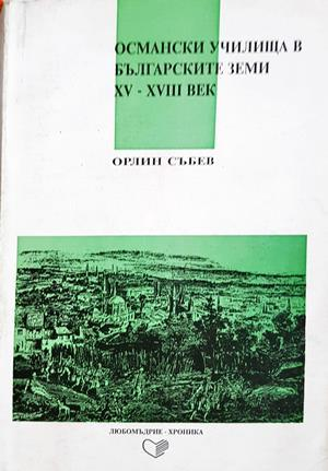 Османски училища в българските земи XV - XVIII век (4233)