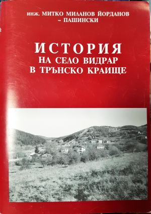 История на село Видрар в Трънско краище (3933)