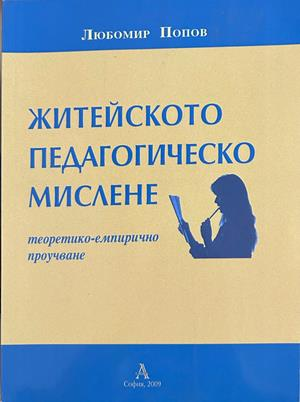 Житейското педагогическо мислене - Любомир Попов