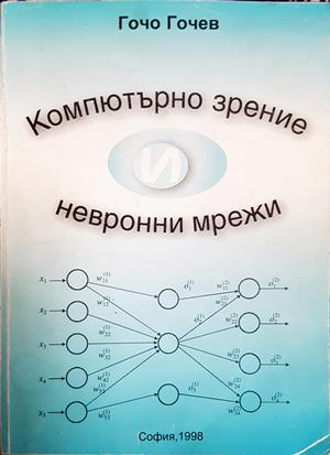 Компютърно зрение и невронни мрежи – Гочо Гочев