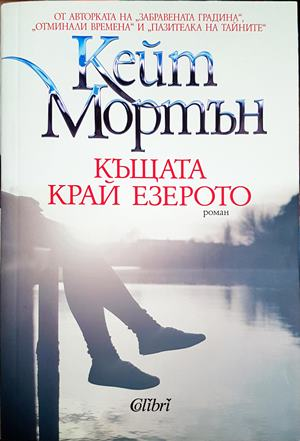 Къщата край езерото - Кейт Мортън