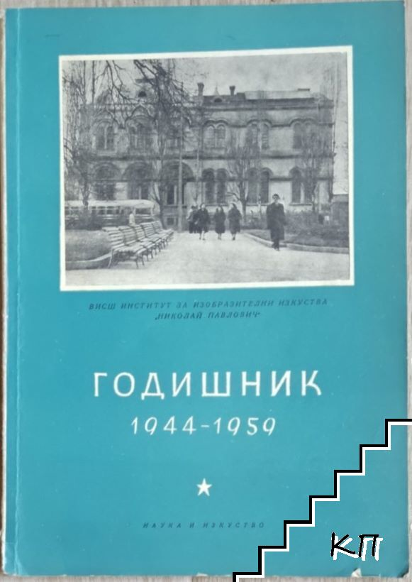 Годишник 1944-1959 ВИИИ Николай Павлович