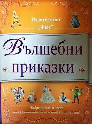 Вълшебни приказки - Фют