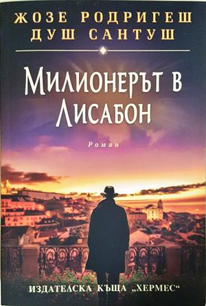 Милионерът в Лисабон – Жозе Родригеш душ Сантуш