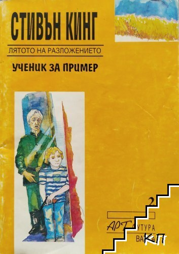 Корица на книгата „Лятото на разложението: Ученик за пример“