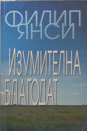 Изумителна благодат - Филип Янси