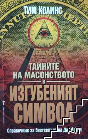 Корица на Тайните на масонството в Изгубеният символ