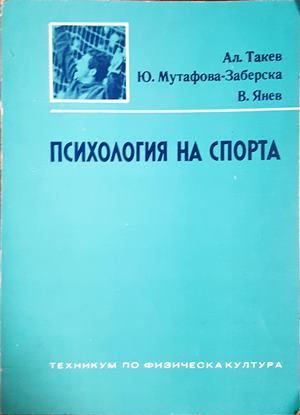 Психология на спорта - корица
