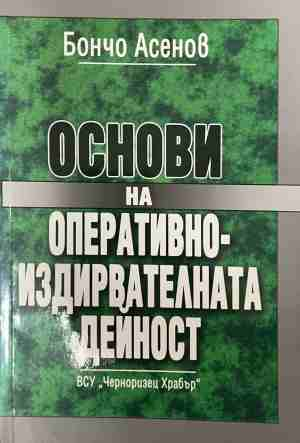 Основи на оперативно-издирвателната дейност - Бончо Асенов