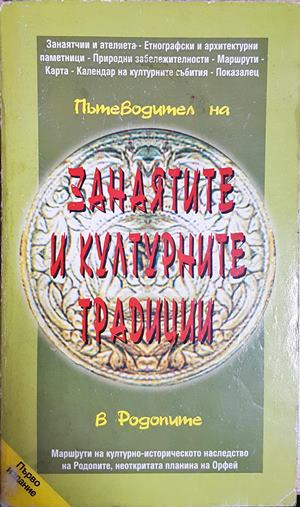 Пътеводител на занаятите и културните традиции в Родопите / A guide to the craft and cultural traditions (358)