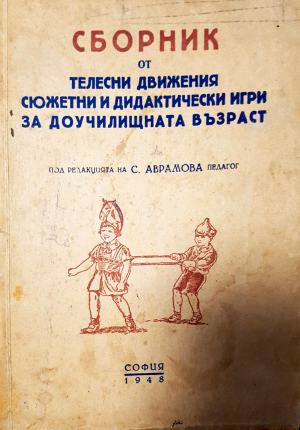 Сборник от телесни движения сюжетни и дидактически игри за доучилищната възраст (260)