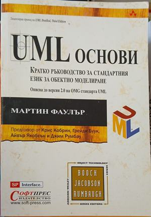 UML основи от Martin Fowler, предна корица