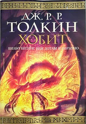 Хобит: Билбо Бегинс, или до там и обратно - Дж. Р. Р. Толкин