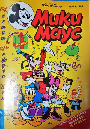 Мики Маус. Бр. 8 / 1995 (2341)