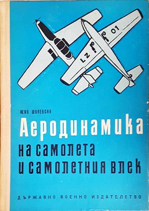 Аеродинамика на самолета и самолетния влек - корица