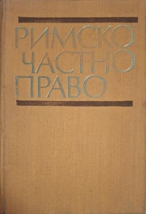 Римско частно право - Михаил Андреев 1975