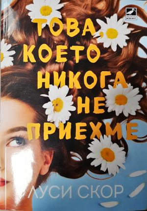 Това, което никога не приехме (3989)