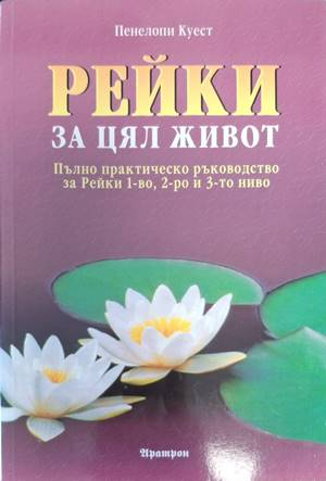 Рейки за цял живот - Пенелопи Куест
