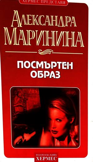 Посмъртен образ - Александра Маринина