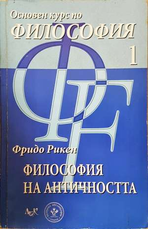 Основен курс по философия. Том 1: Философия на Античността (1159)