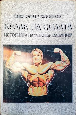 Крале на силата - Светомир Хубенов