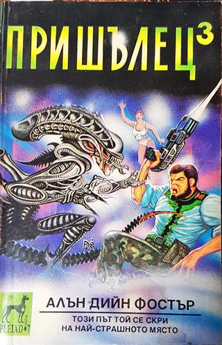 Пришълец. Книга 3 (2977)