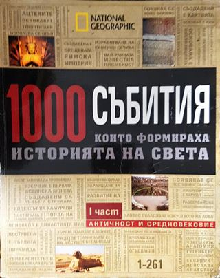 1000 събития, които формираха историята на света. Част 1: Античност и средновековие (3830)