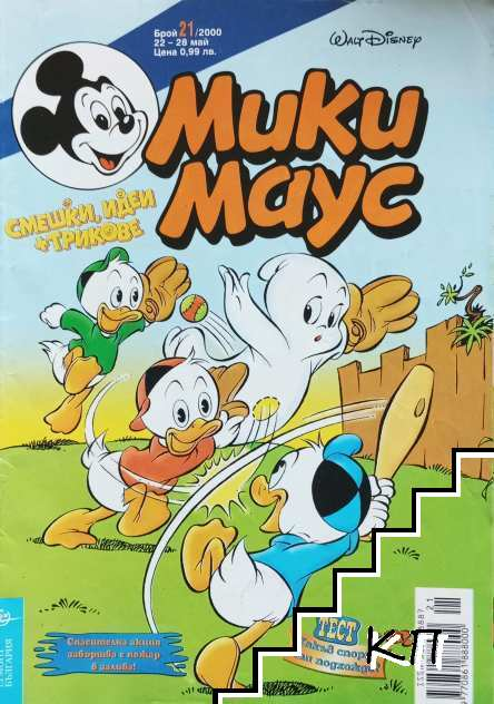Корица на Мики Маус. Бр. 21 / 2000