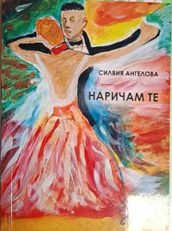 Наричам те - Силвия Ангелова (1261)