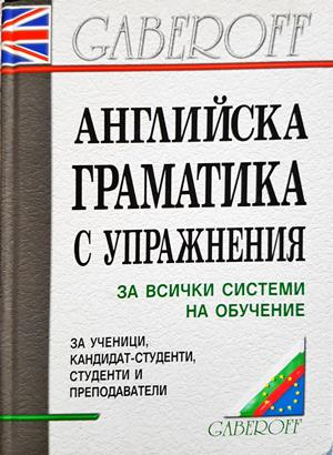 Английска граматика с упражнения - Gaberoff
