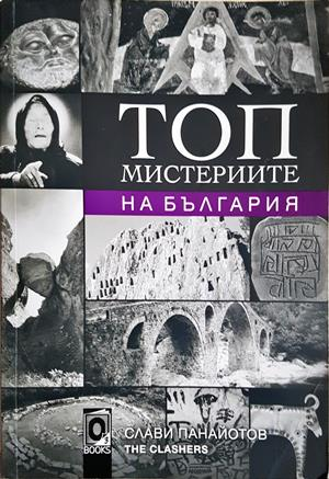 Топ мистериите на България - Слави Панайотов