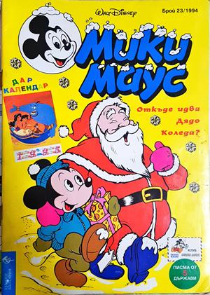 Мики Маус. Бр. 23 / 1994 (2257)