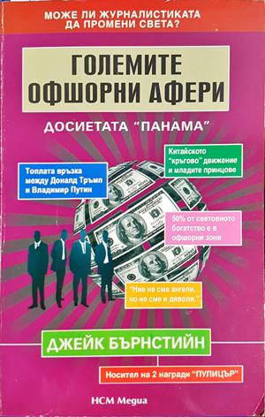 Големите офшорни афери: Досиетата "Панама" (3166) (3166)