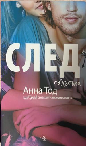 След сблъсъка - Анна Тод