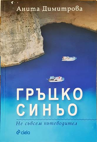 Гръцко синьо. Не съвсем пътеводител - Анита Димитрова